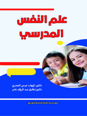 cover image of علم النفس المدرسي